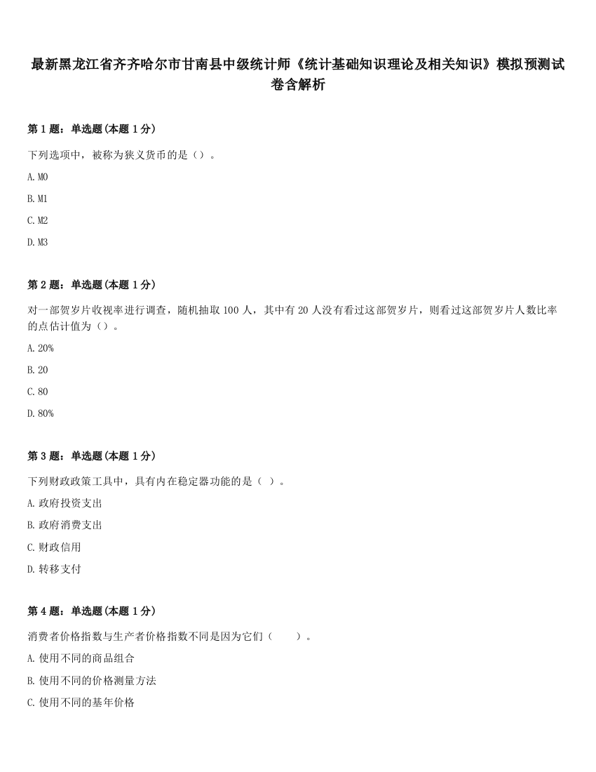 最新黑龙江省齐齐哈尔市甘南县中级统计师《统计基础知识理论及相关知识》模拟预测试卷含解析