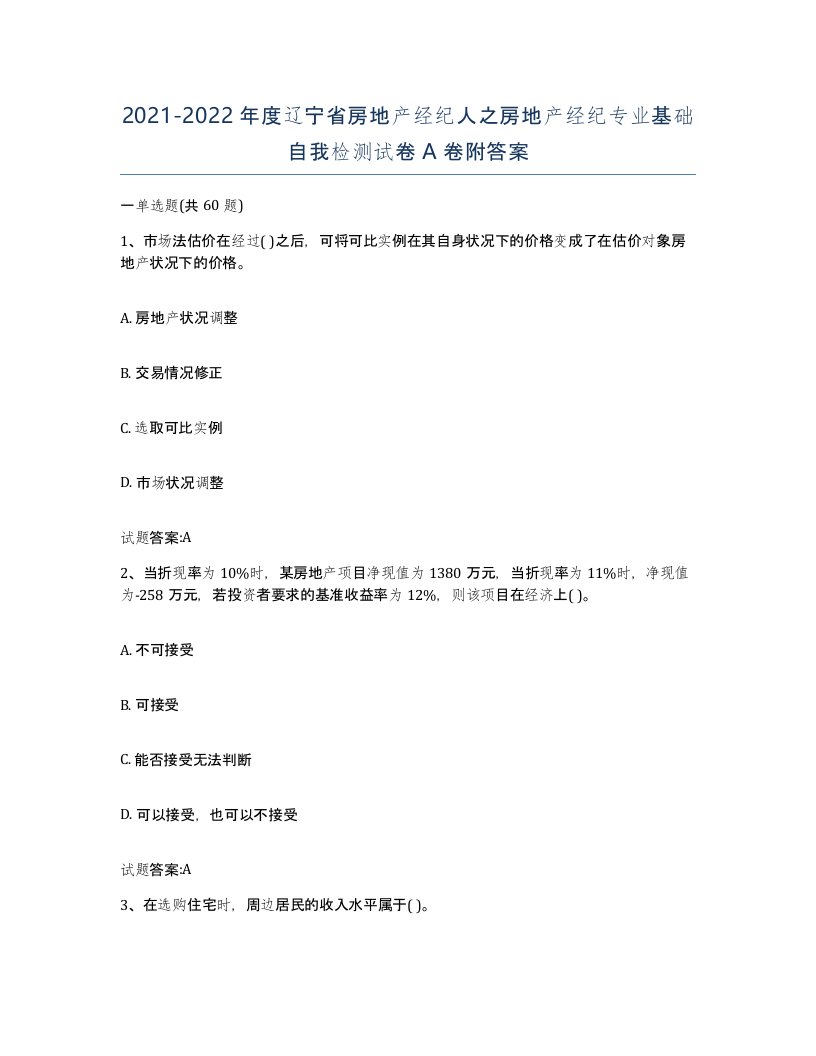 2021-2022年度辽宁省房地产经纪人之房地产经纪专业基础自我检测试卷A卷附答案