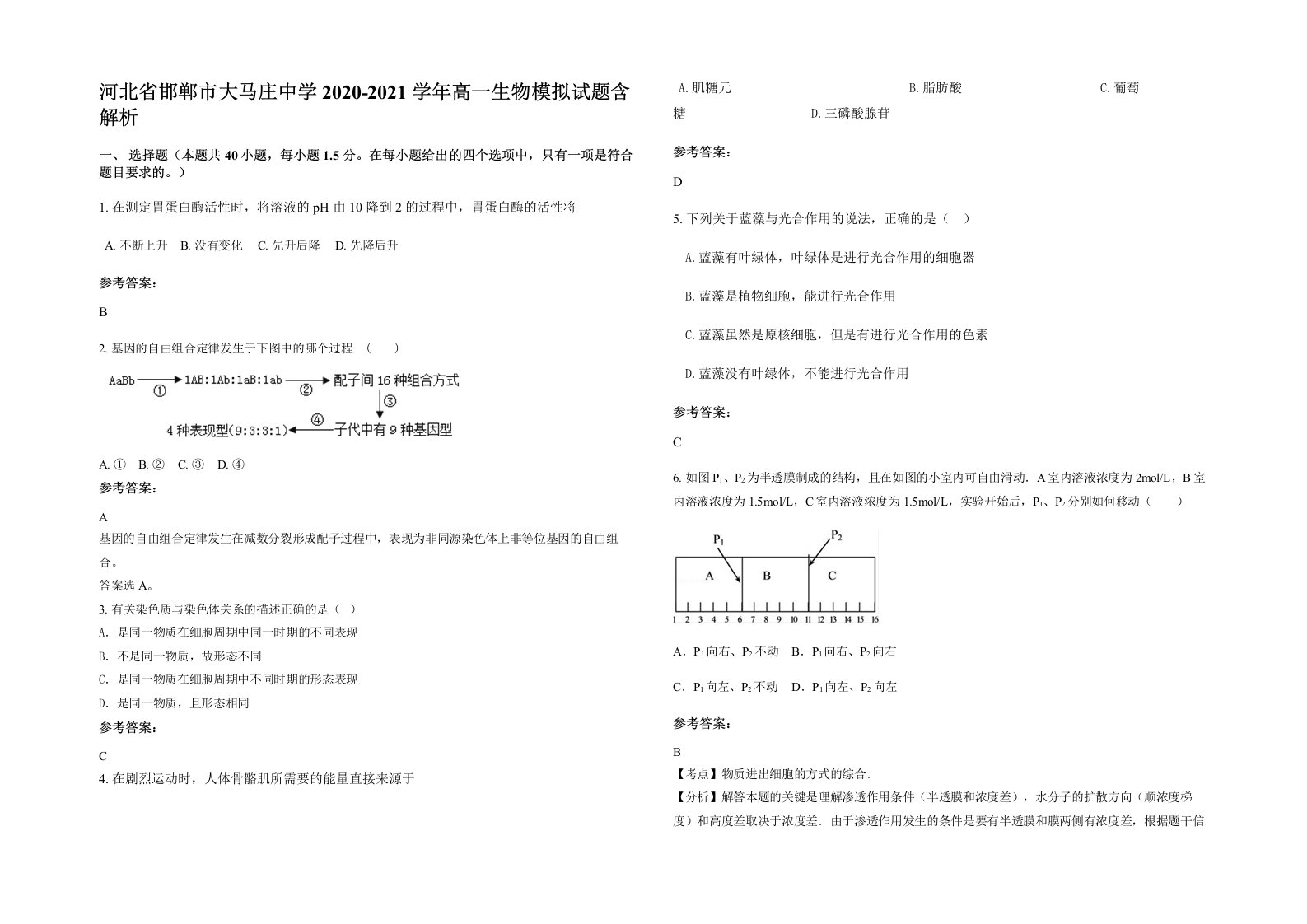 河北省邯郸市大马庄中学2020-2021学年高一生物模拟试题含解析