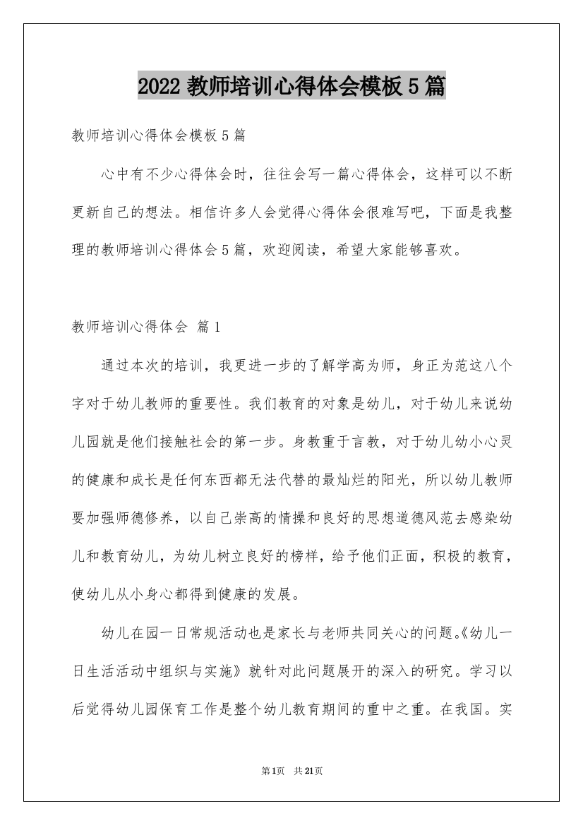 2022教师培训心得体会模板5篇