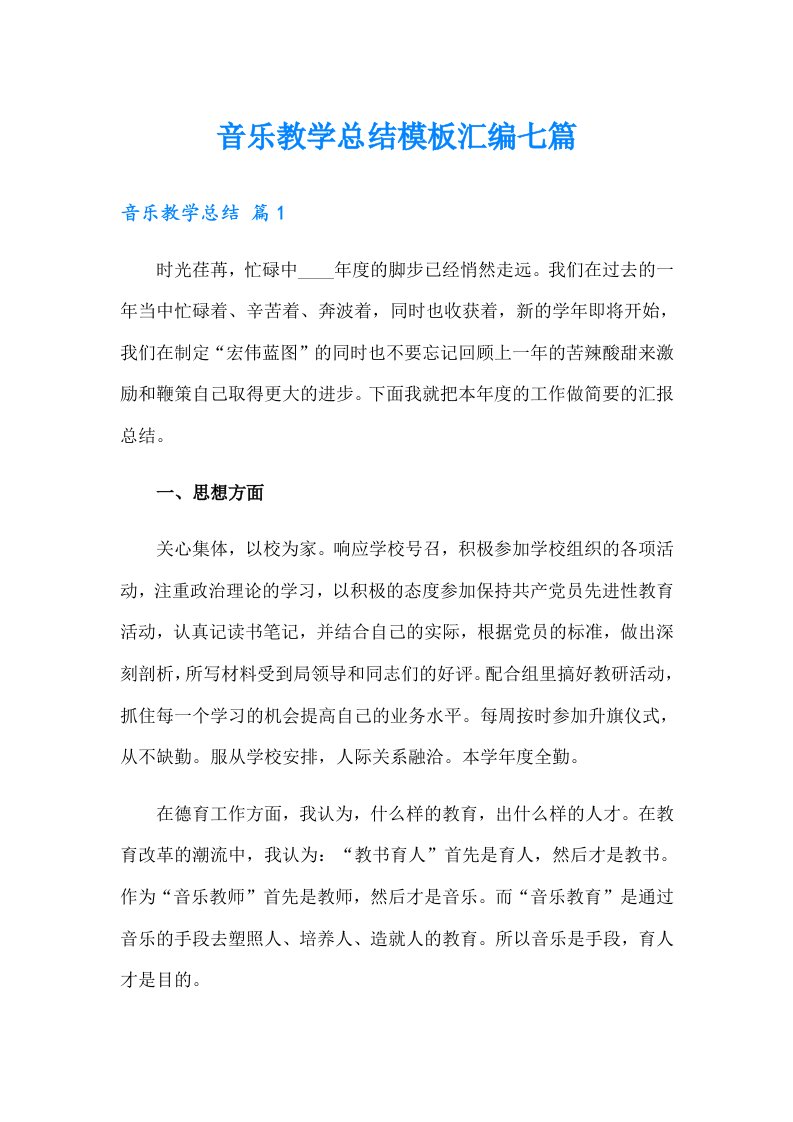 音乐教学总结模板汇编七篇