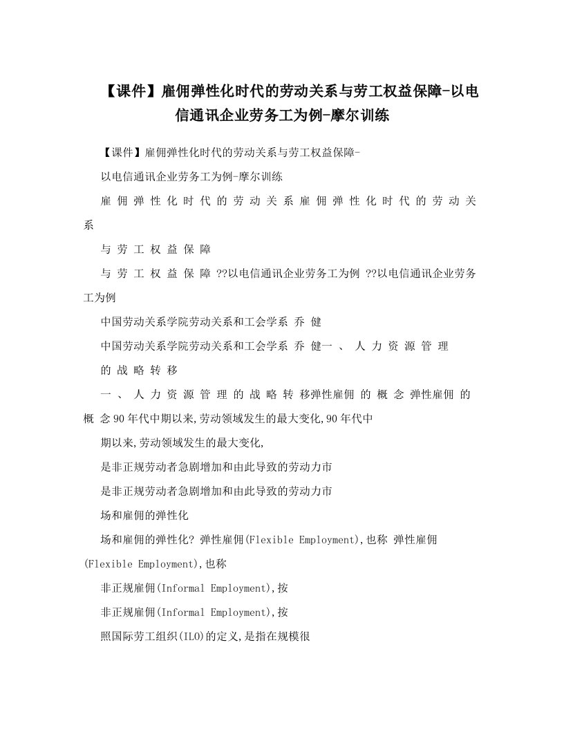 【课件】雇佣弹性化时代的劳动关系与劳工权益保障-以电信通讯企业劳务工为例-摩尔训练