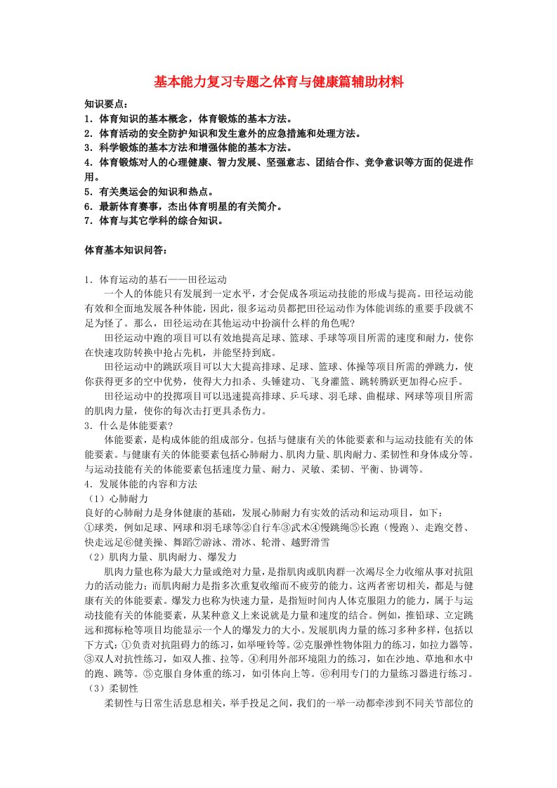 高中基本能力《基本能力复习专题之体育与健康篇》说课辅助材料