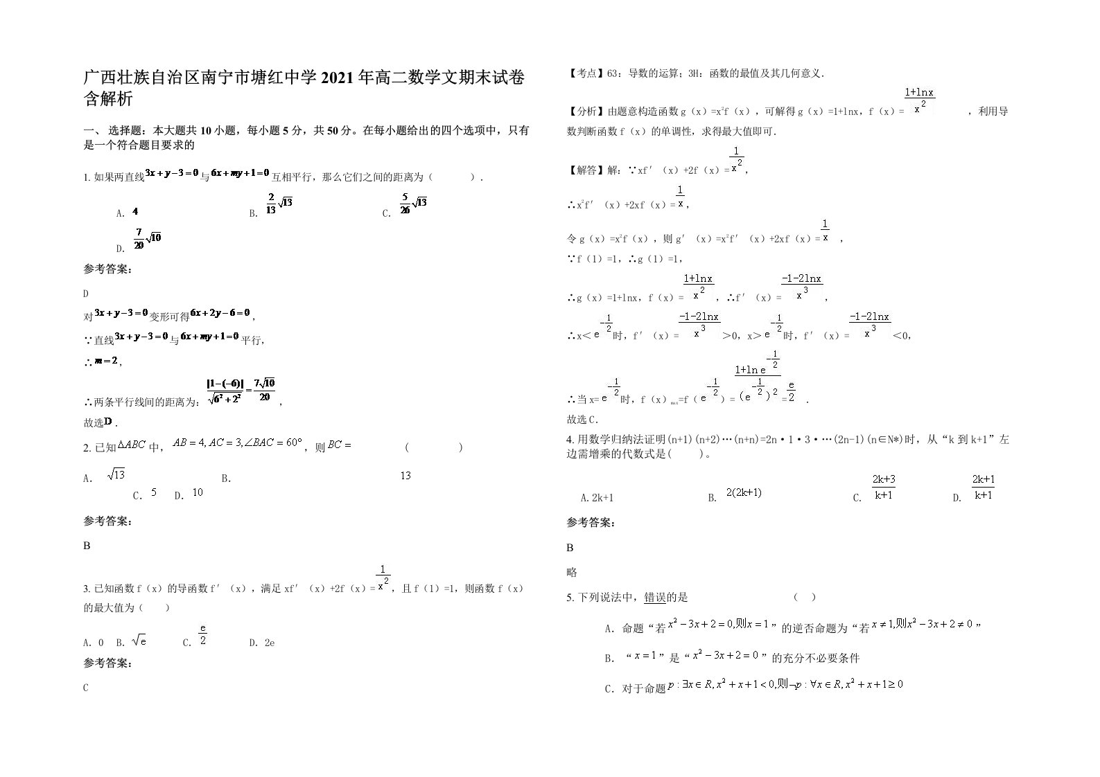 广西壮族自治区南宁市塘红中学2021年高二数学文期末试卷含解析