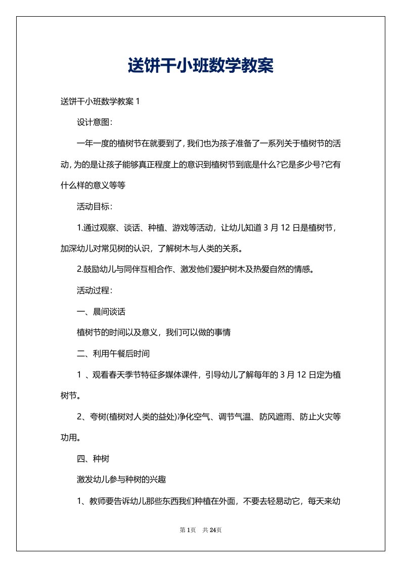 送饼干小班数学教案