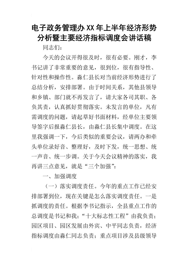 电子政务管理办某年上半年经济形势分析暨主要经济指标调度会讲话稿