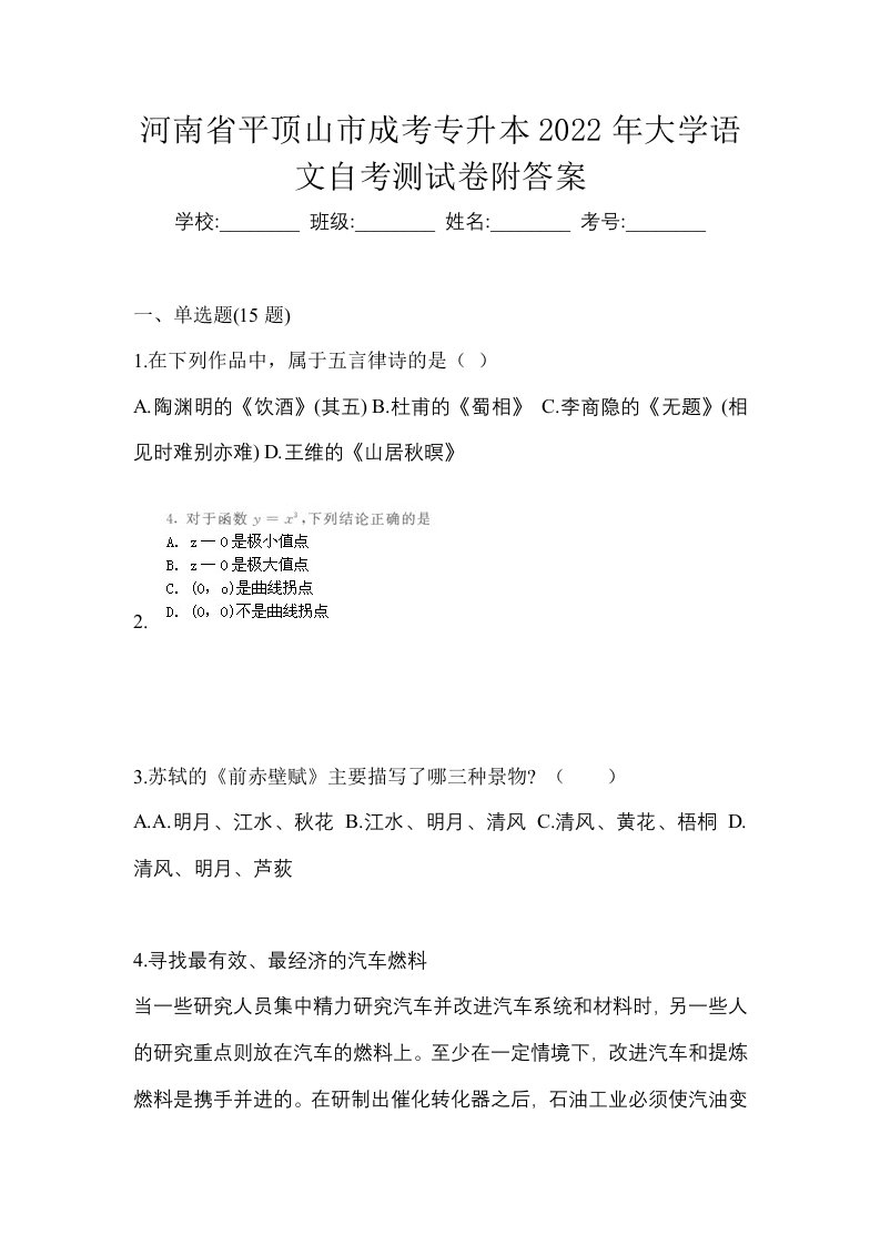 河南省平顶山市成考专升本2022年大学语文自考测试卷附答案