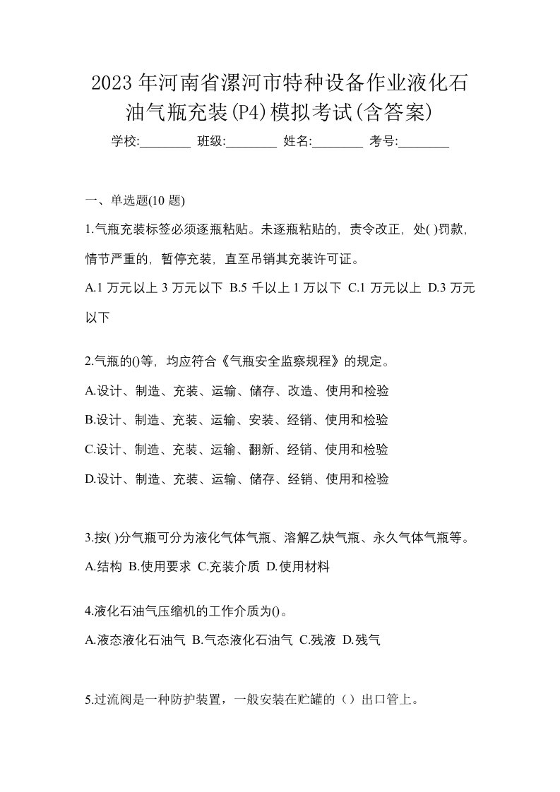 2023年河南省漯河市特种设备作业液化石油气瓶充装P4模拟考试含答案