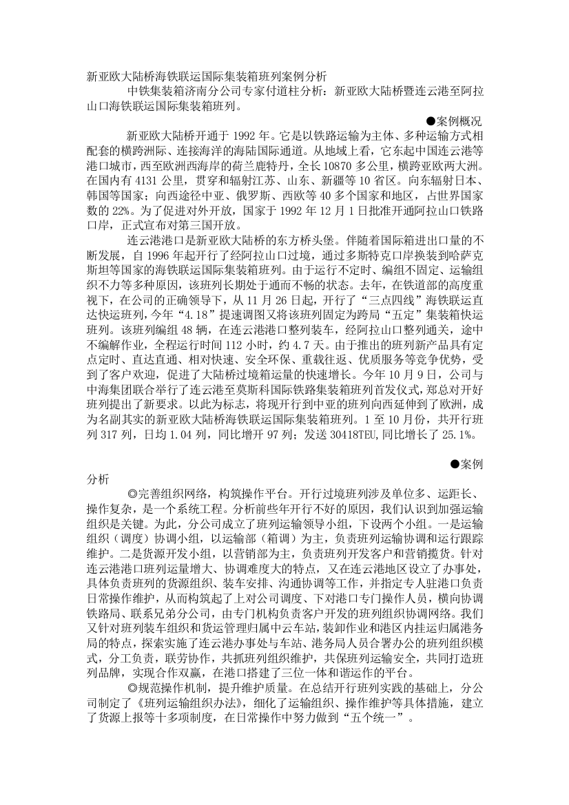 新亚欧大陆桥海铁联运国际集装箱班列经典案例分析