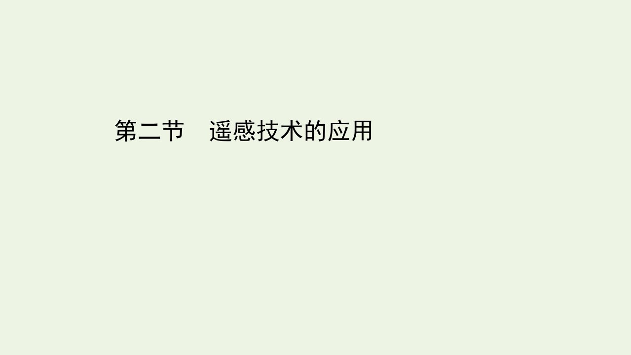 高中地理第三章地理信息技术的应用第二节遥感技术的应用课件中图版必修3