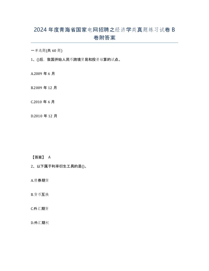 2024年度青海省国家电网招聘之经济学类真题练习试卷B卷附答案