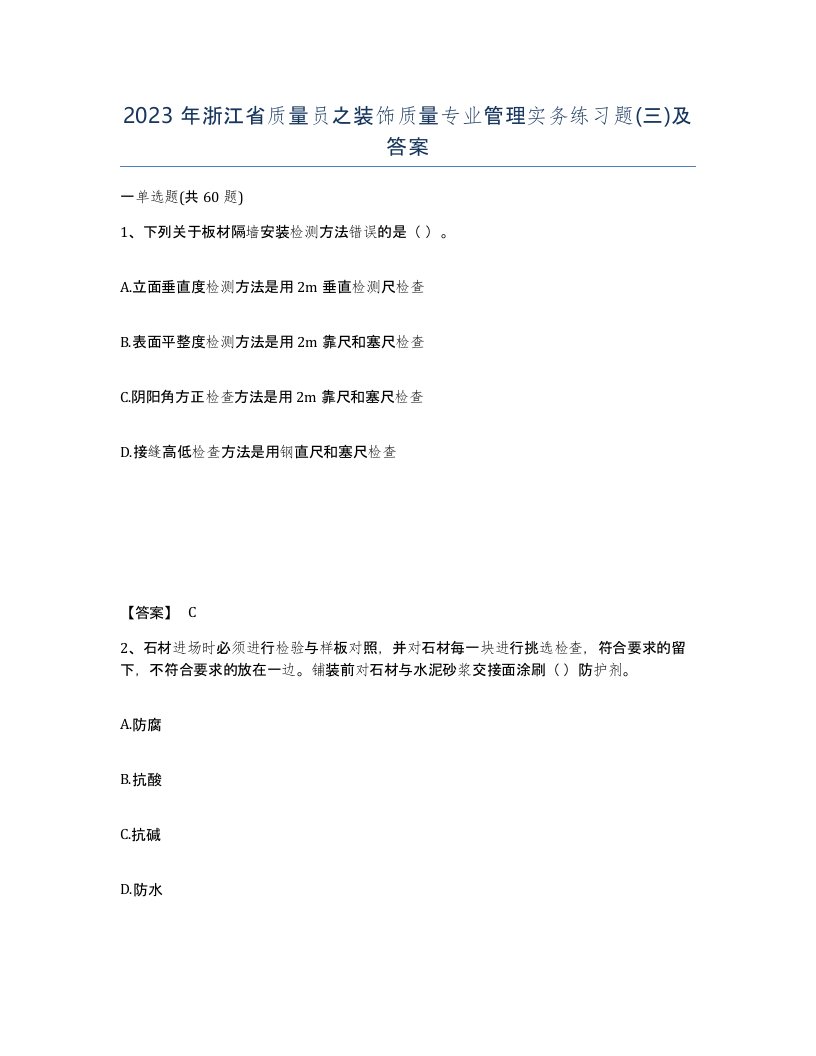 2023年浙江省质量员之装饰质量专业管理实务练习题三及答案