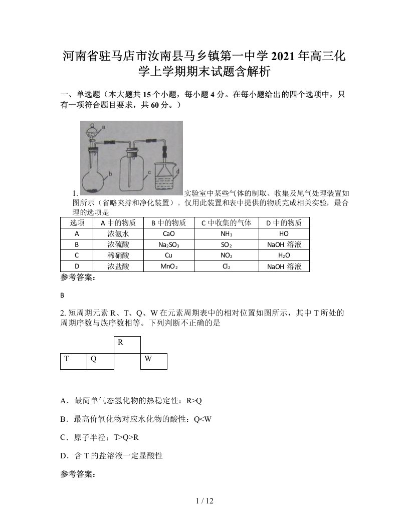 河南省驻马店市汝南县马乡镇第一中学2021年高三化学上学期期末试题含解析