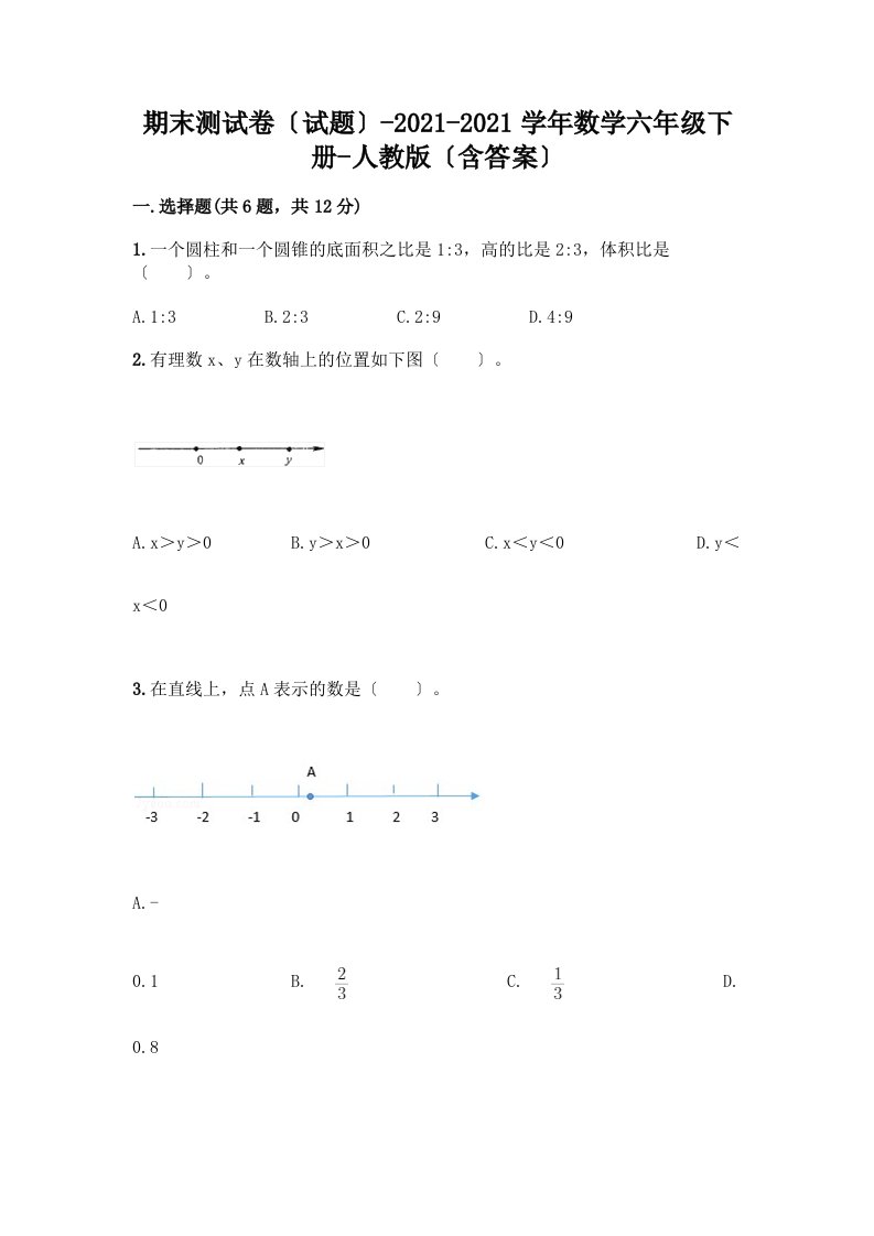 期末测试卷（试题）-2020-2021学年数学六年级下册-（含答案）一套及答案（历年真题）