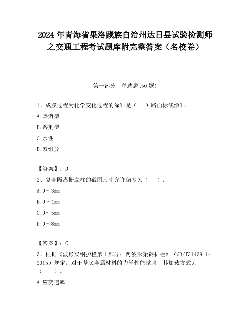 2024年青海省果洛藏族自治州达日县试验检测师之交通工程考试题库附完整答案（名校卷）