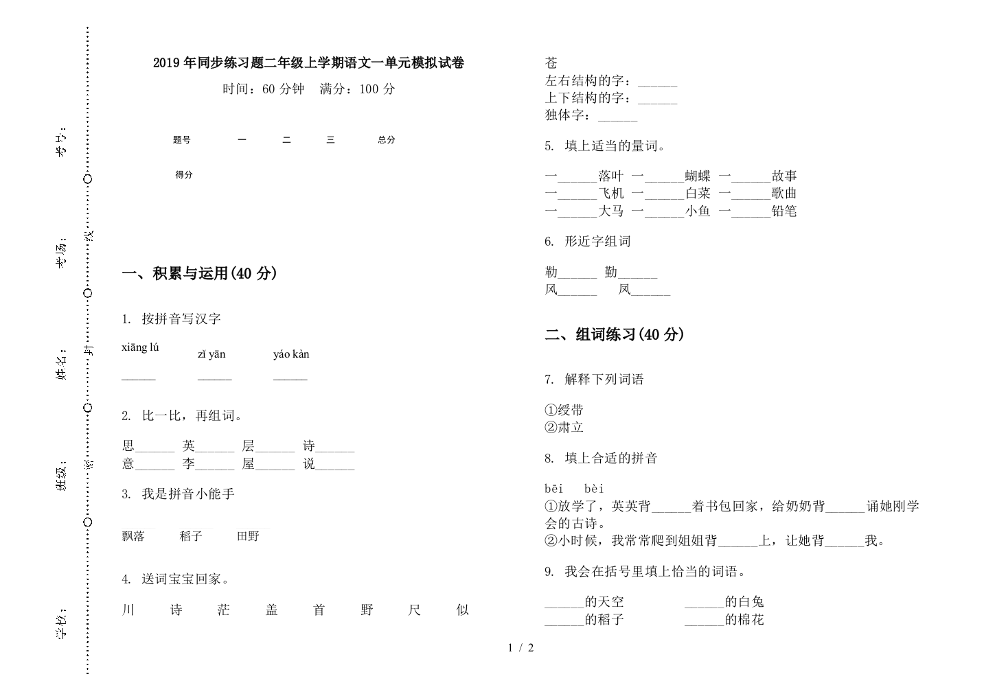 2019年同步练习题二年级上学期语文一单元模拟试卷