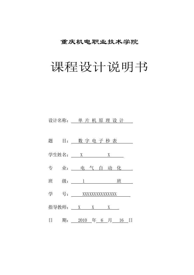 数字电子秒表课程设计报告