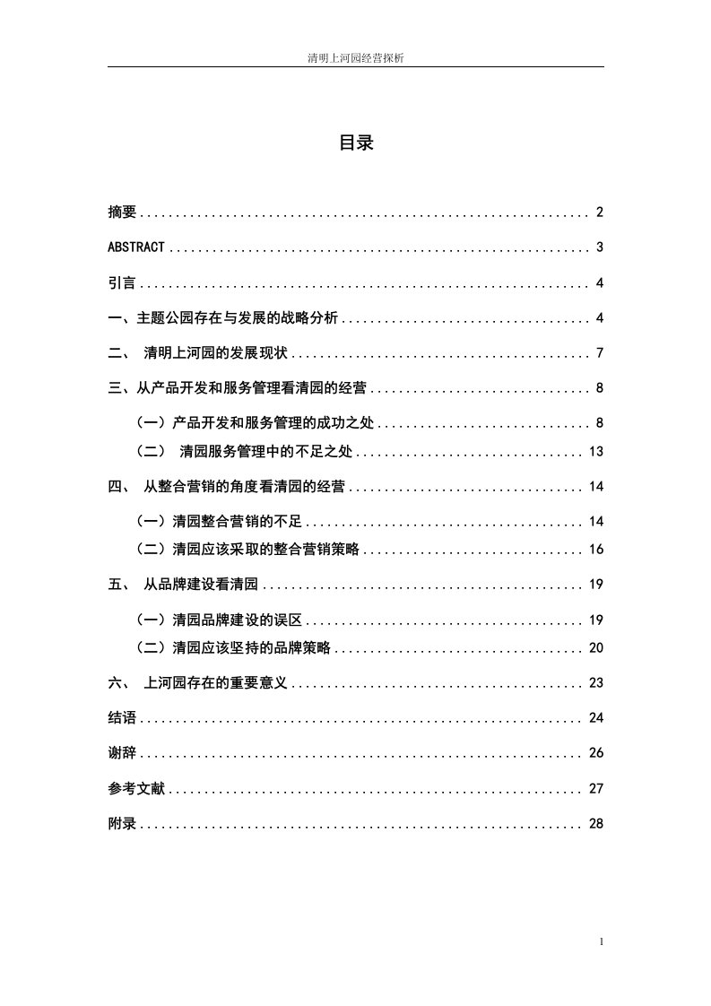 清明上河园经营探析毕业论文