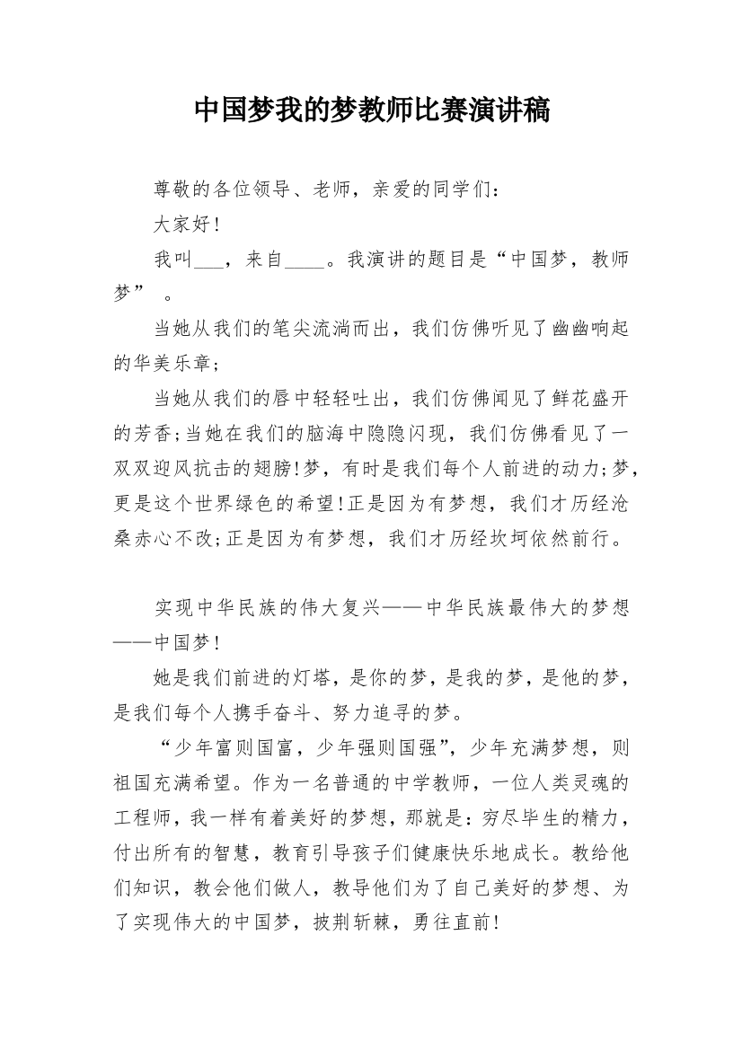 中国梦我的梦教师比赛演讲稿