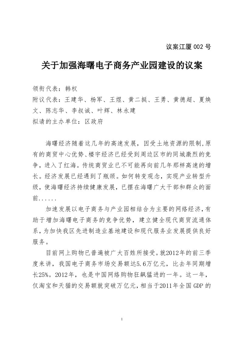 关于加强海曙电子商务产业园建设的议案