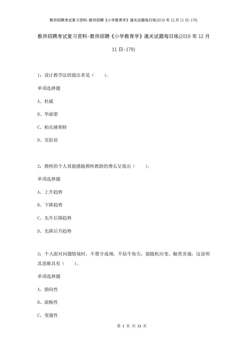 教师招聘考试复习资料-教师招聘小学教育学通关试题每日练2019年12月11日-179