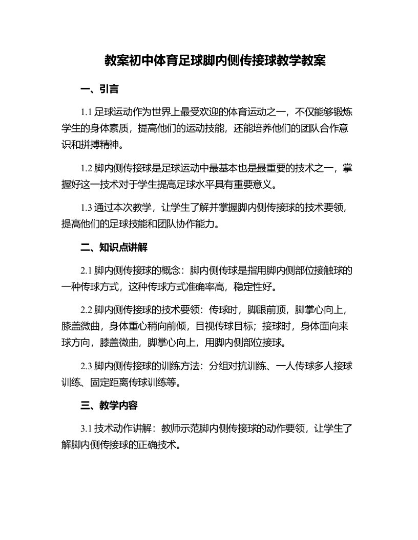 初中体育足球---脚内侧传接球教学教案