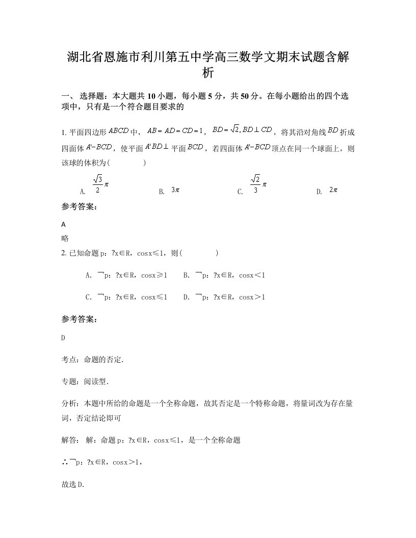 湖北省恩施市利川第五中学高三数学文期末试题含解析