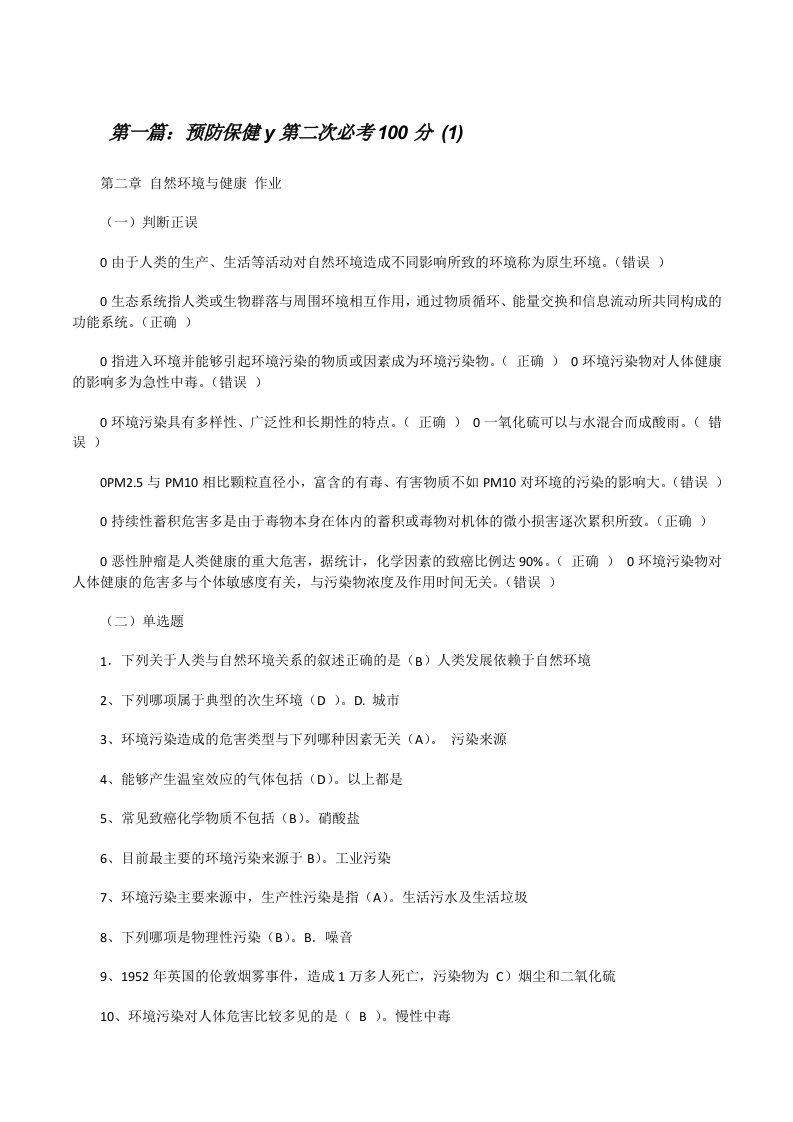 预防保健y第二次必考100分(1)（精选5篇）[修改版]