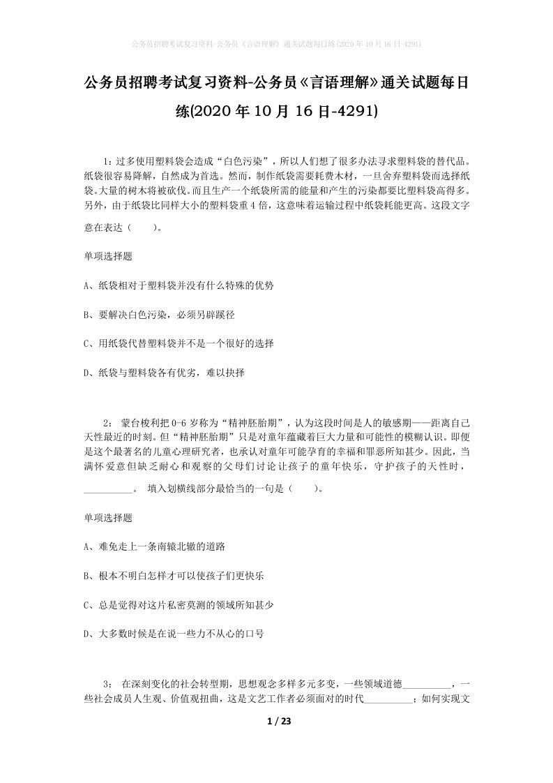 公务员招聘考试复习资料-公务员言语理解通关试题每日练2020年10月16日-4291