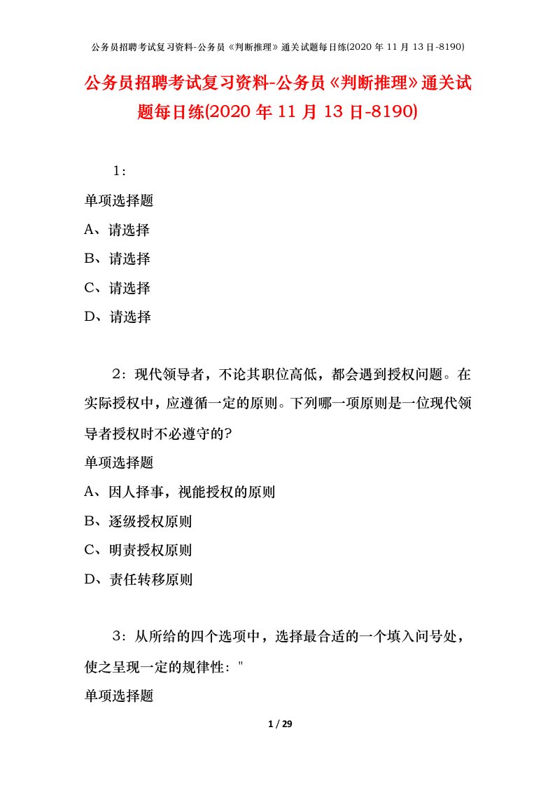 公务员招聘考试复习资料-公务员判断推理通关试题每日练2020年11月13日-8190