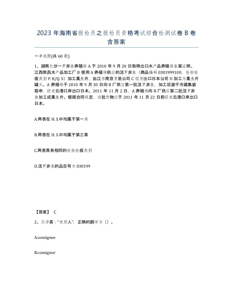 2023年海南省报检员之报检员资格考试综合检测试卷B卷含答案