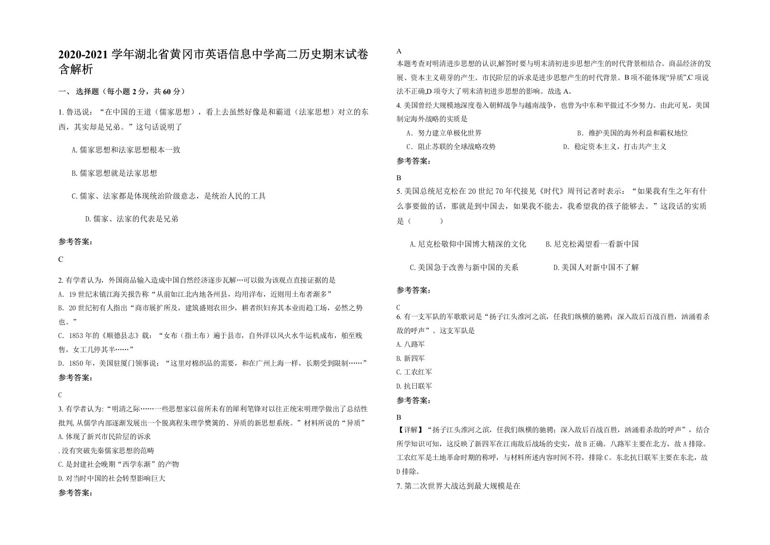 2020-2021学年湖北省黄冈市英语信息中学高二历史期末试卷含解析