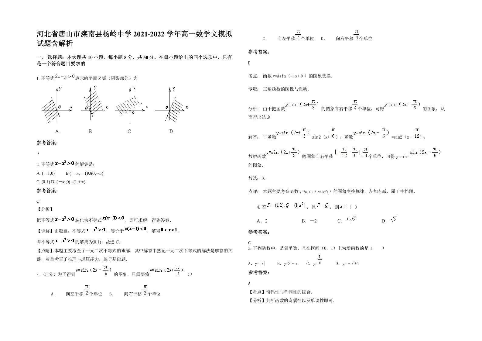 河北省唐山市滦南县杨岭中学2021-2022学年高一数学文模拟试题含解析