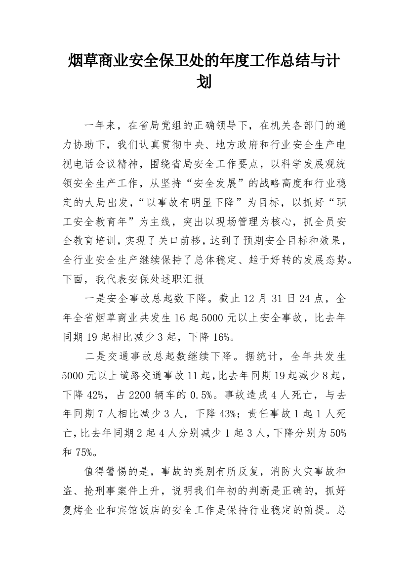 烟草商业安全保卫处的年度工作总结与计划