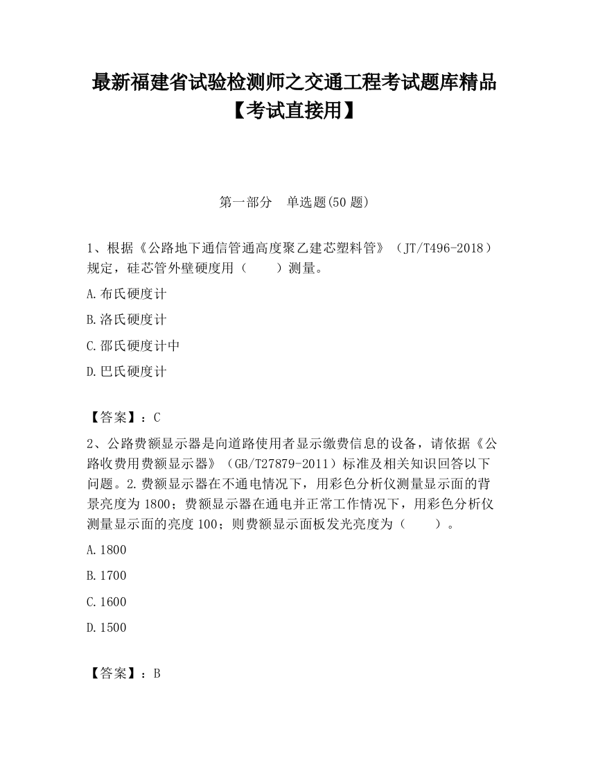 最新福建省试验检测师之交通工程考试题库精品【考试直接用】