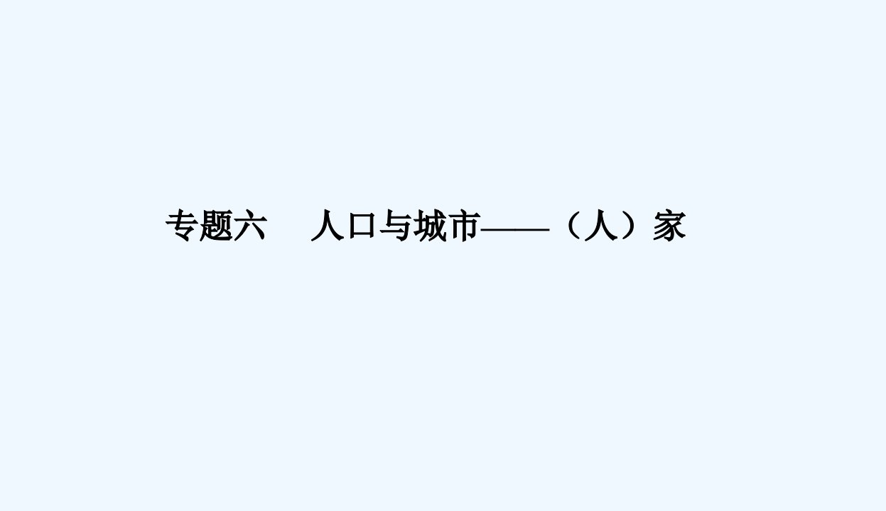 高考地理二轮专题复习与测试第二部分专题六人口与城市