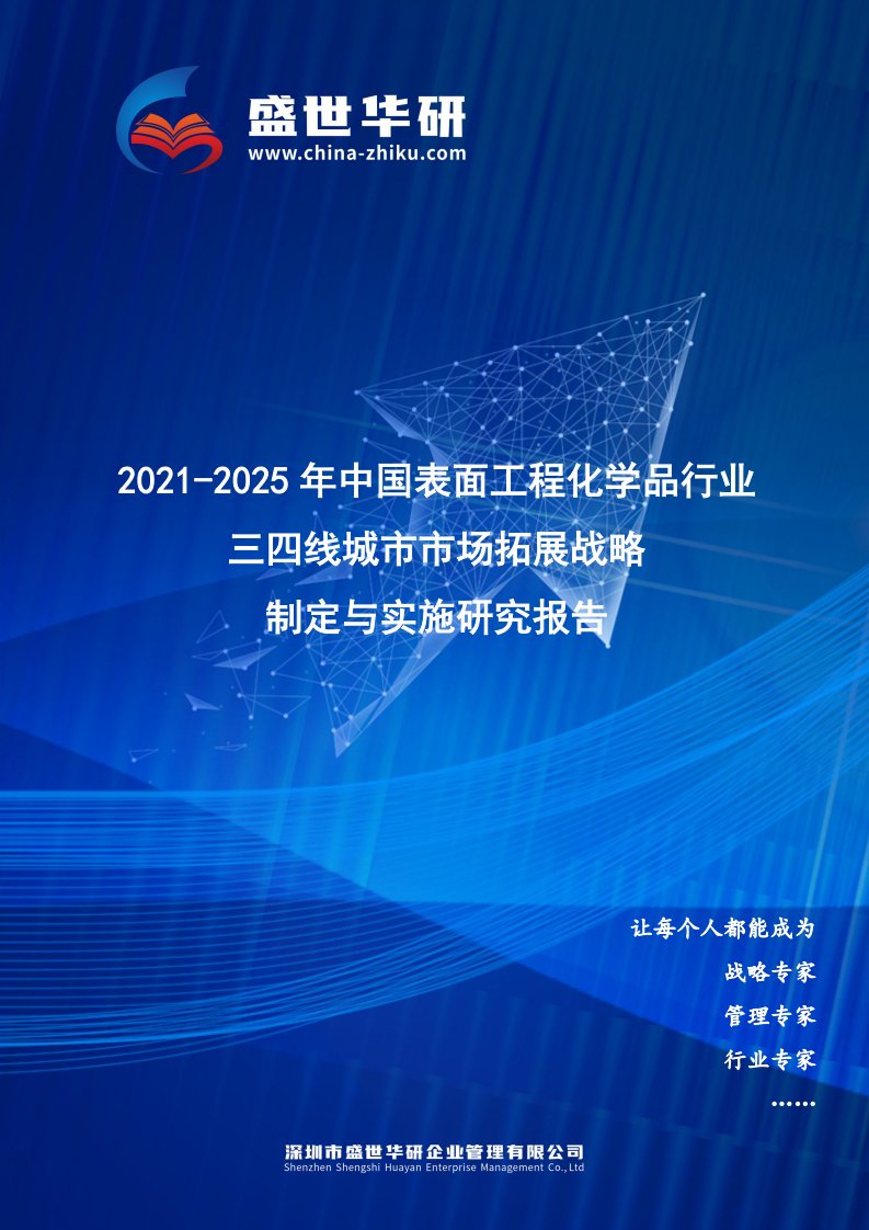 2021-2025年中国表面工程化学品行业三四线城市市场拓展战略制定与实施研究报告