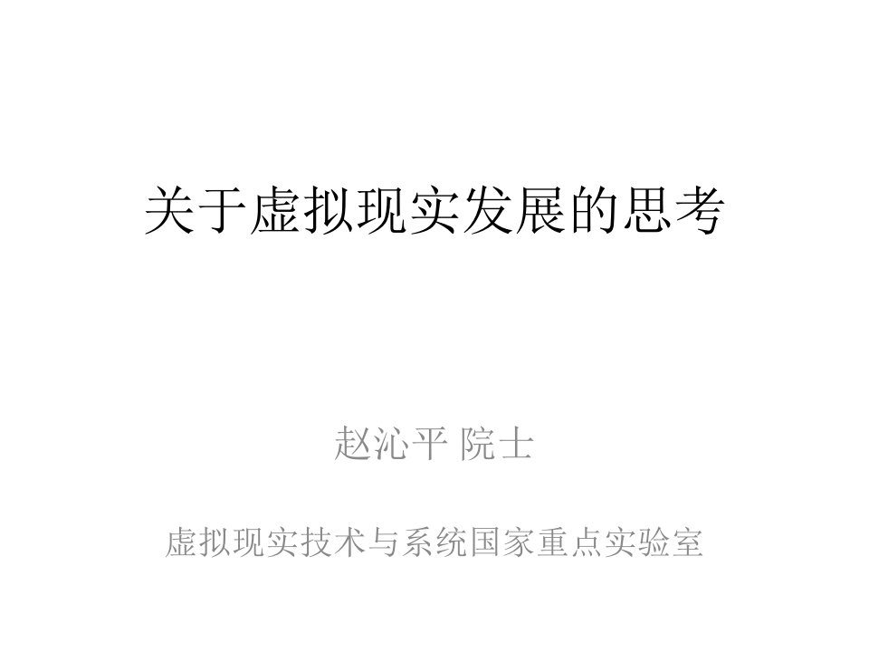 关于虚拟现实发展的思考