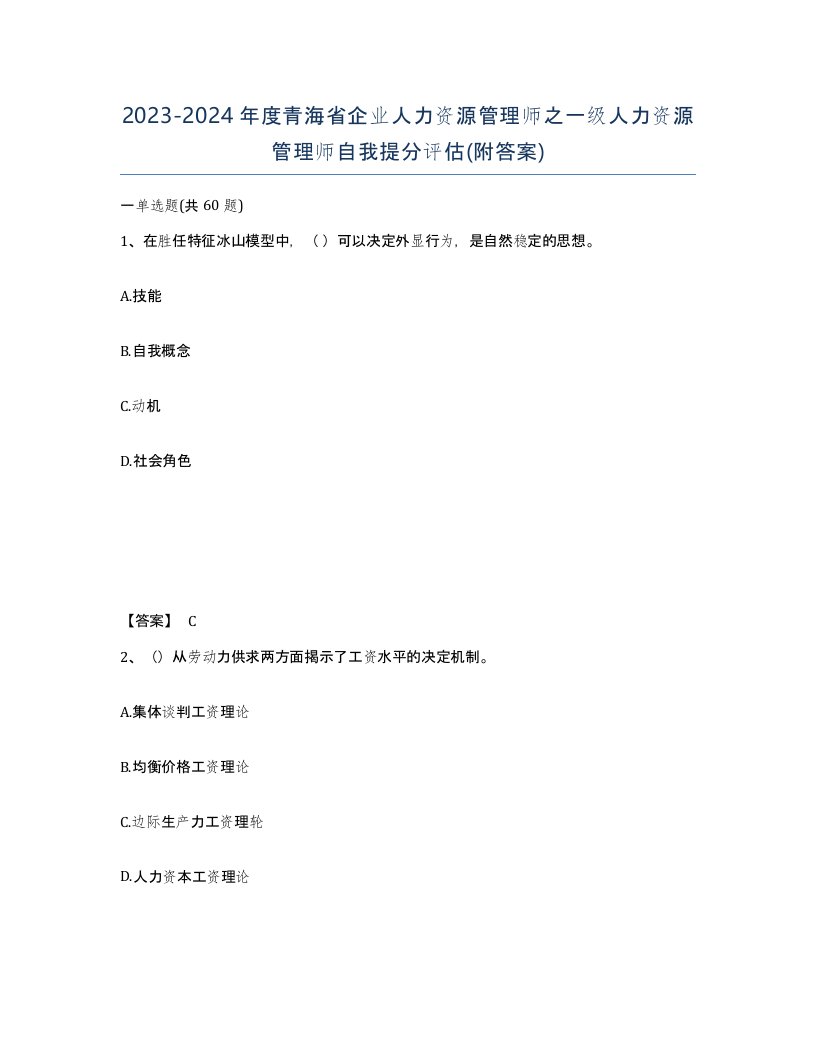 2023-2024年度青海省企业人力资源管理师之一级人力资源管理师自我提分评估附答案