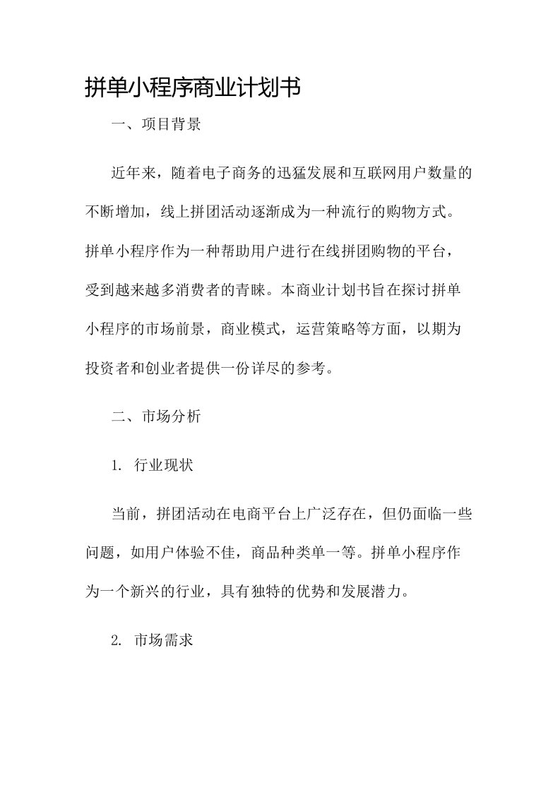 拼单小程序商业计划书