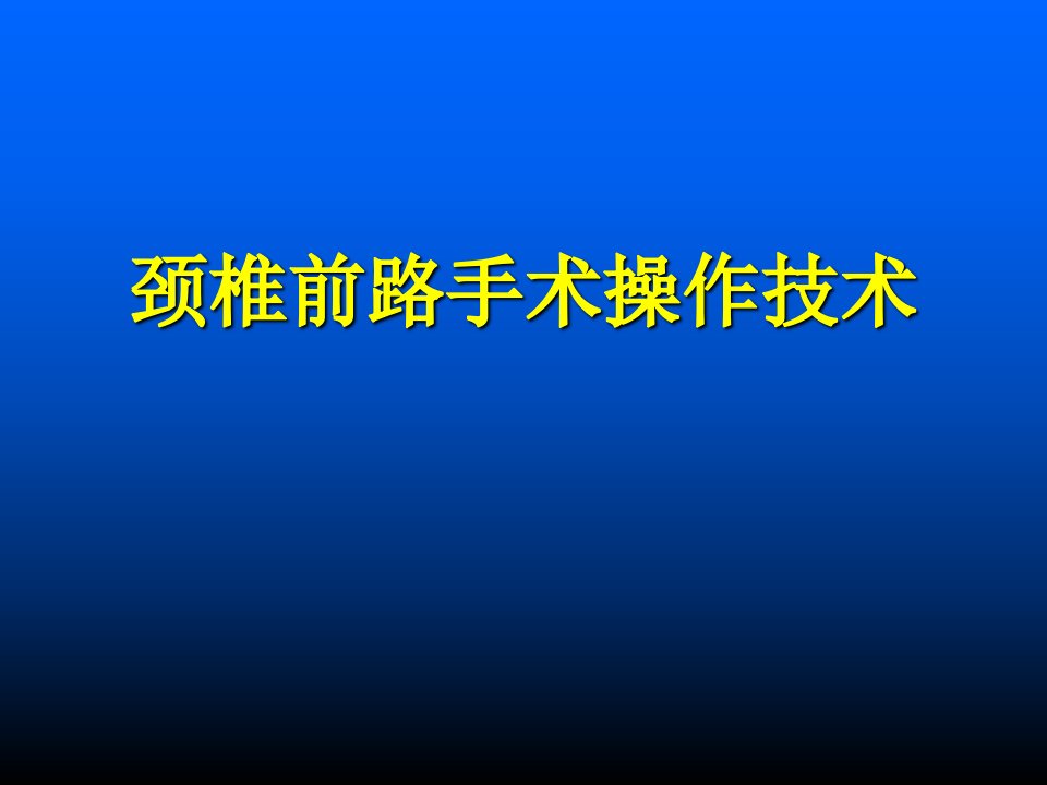 颈椎前路手术操作技术