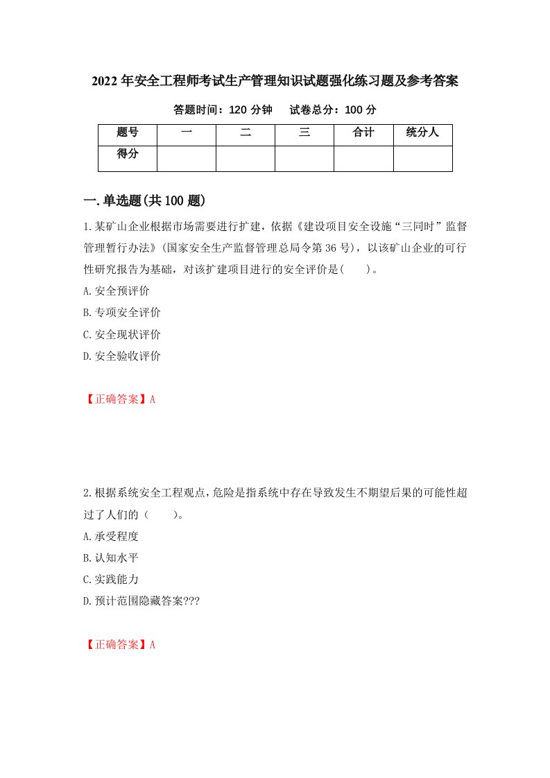 2022年安全工程师考试生产管理知识试题强化练习题及参考答案第27卷