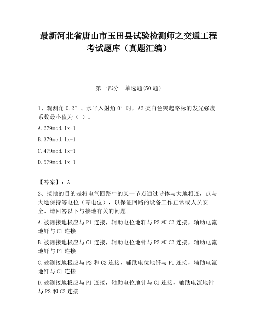 最新河北省唐山市玉田县试验检测师之交通工程考试题库（真题汇编）