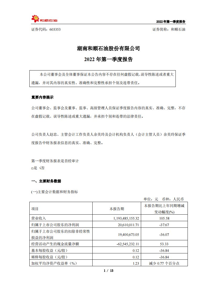 上交所-和顺石油2022年第一季度报告-20220427