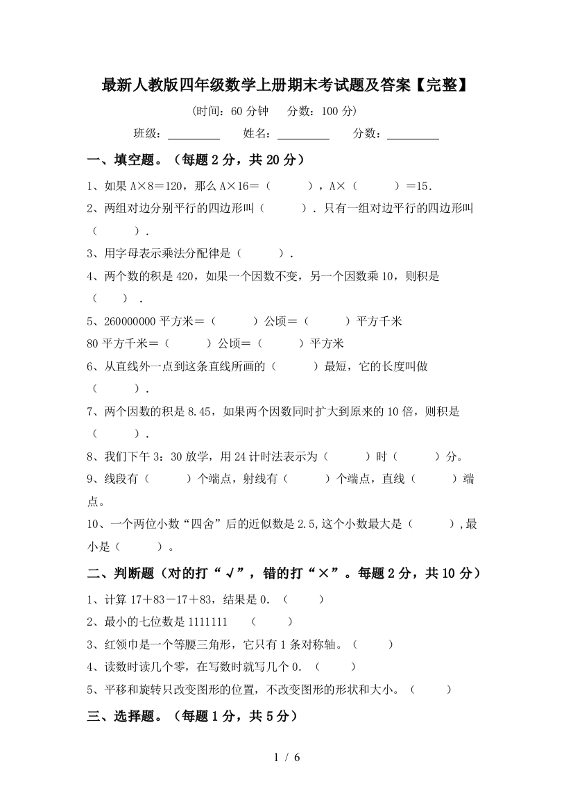 最新人教版四年级数学上册期末考试题及答案【完整】