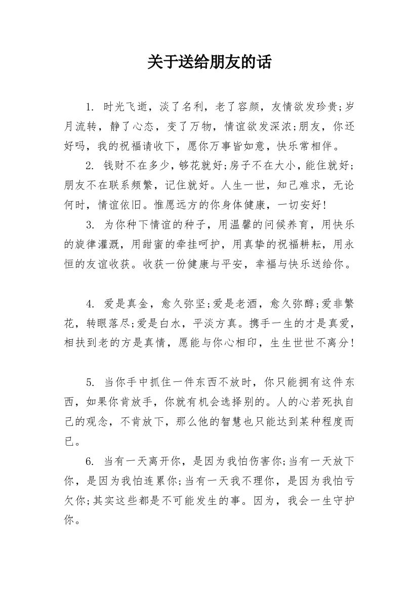 关于送给朋友的话