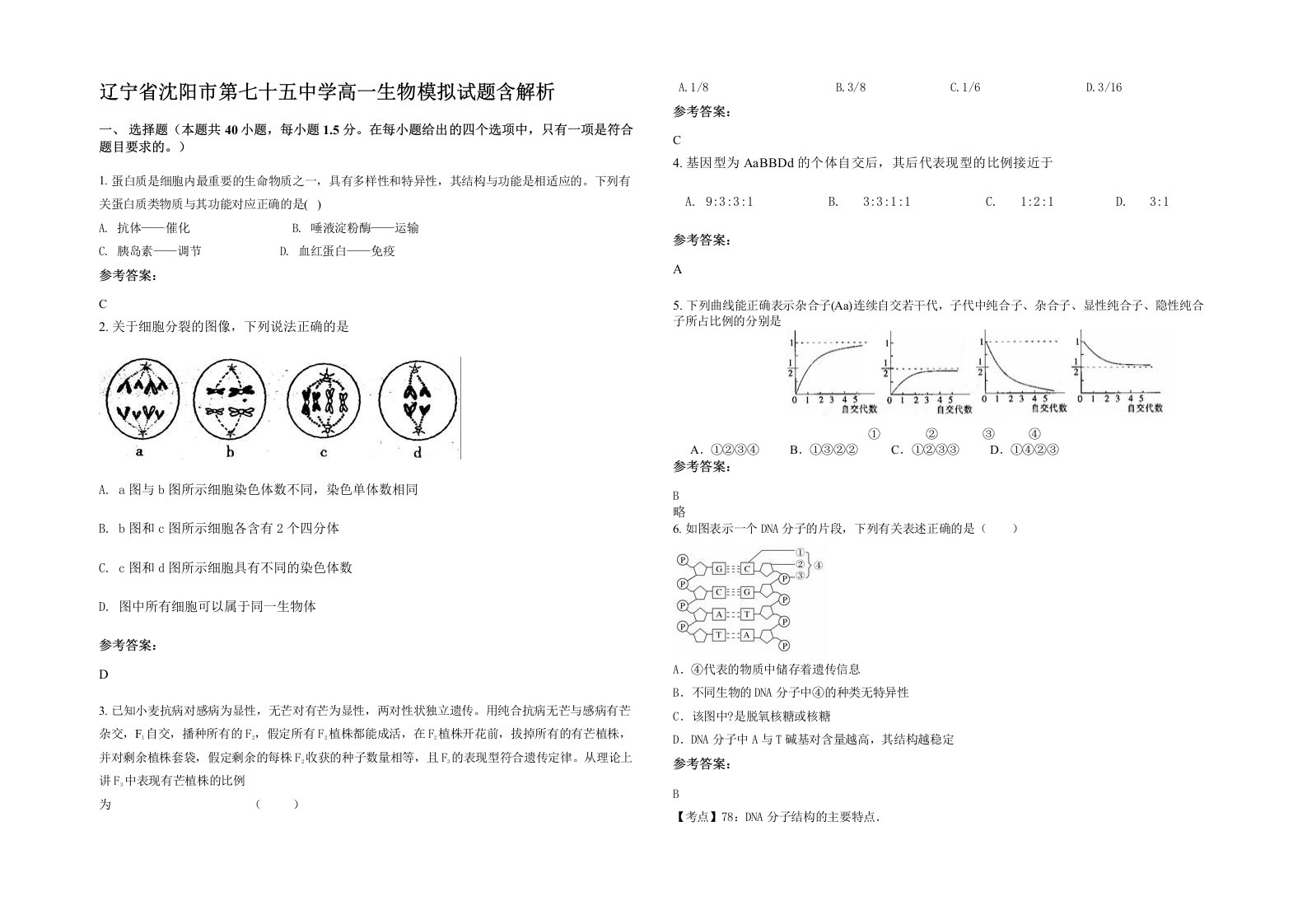 辽宁省沈阳市第七十五中学高一生物模拟试题含解析