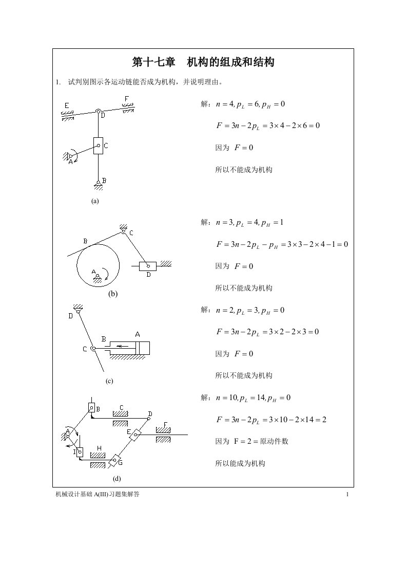 机械原理习题集解答