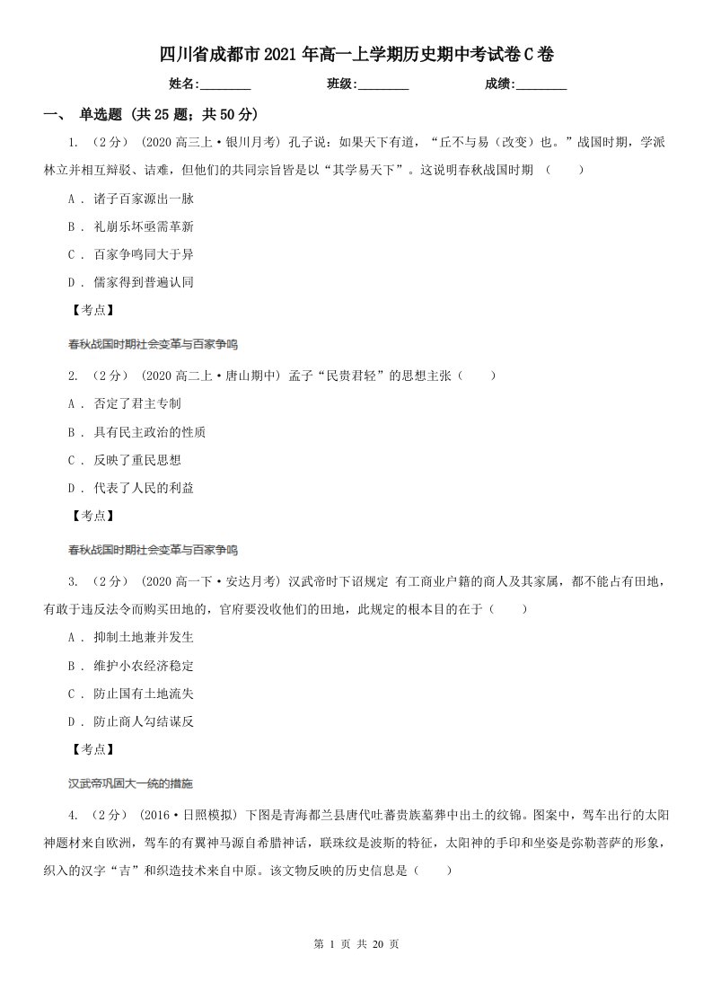 四川省成都市2021年高一上学期历史期中考试卷C卷