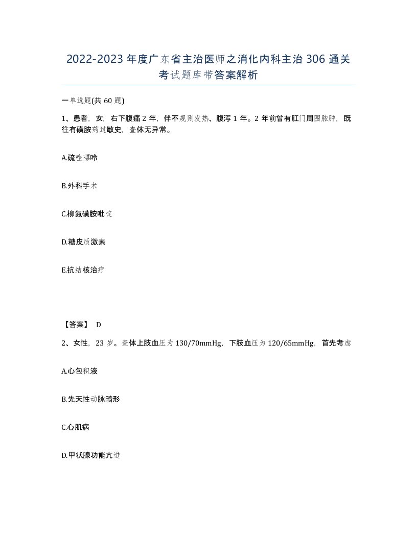 2022-2023年度广东省主治医师之消化内科主治306通关考试题库带答案解析